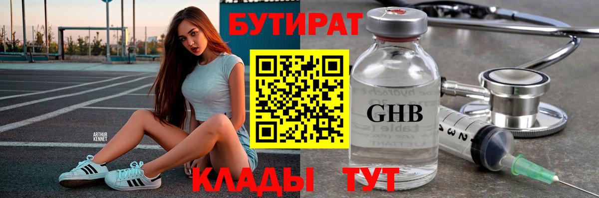 Симферополь  БУТИРАТ бутандиол  Вход с VPN 