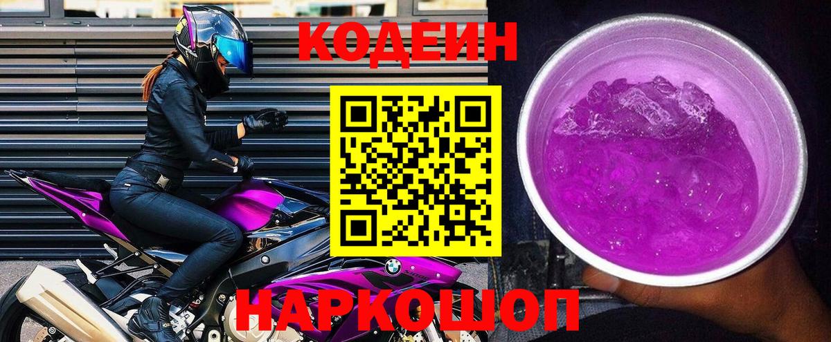 Codein Purple Drank  Вход с VPN  Кодеиновый сироп Lean напиток Lean (лин)  Симферополь 